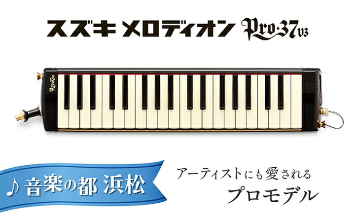 楽天市場】【ふるさと納税】アーティストにも愛されるプロメロディオン PRO-37v3 【雑貨・日用品・メロディオン・楽器】 : 静岡県浜松市 楽天市場】【ふるさと納税】アーティストにも愛されるプロメロディオン PRO-37v3 【雑貨・日用品・メロディオン・楽器】 : 静岡県浜松市