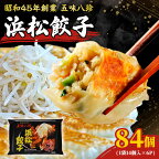 浜松餃子 五味八珍 餃子 84個　【 ぎょうざ 惣菜 ギョーザ 中華 点心 おかず 冷凍 ギョウザ 】