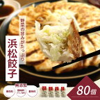 浜松 餃子 たっぷりセット 計80個 20個入×4袋 タレ16袋 知久屋［ちくや］ 配送不可：離島　【 浜松餃子 ぎょうざ 惣菜 セット 詰め合わせ 点心 中華 おかず ギョーザ ギョウザ 】