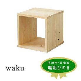 【ふるさと納税】XYL（オーガニックファニチャー・キシル）waku 【配送不可：沖縄・離島】 インテリア