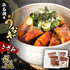 【ふるさと納税】うなぎ 浜名湖 国産 きざみ 蒲焼 50g×5 たれ 10ml×5 小分け 詰め合わせ カット うなぎ蒲焼 きざみうなぎ 浜名湖うなぎ 浜名湖産 国産うなぎ 惣菜 おかず ギフト 贈答 土用の丑の日 丑の日 蒲焼き ひつまぶし 鰻 冷凍 冷凍配送 静岡 静岡県 浜松市
