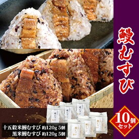 【ふるさと納税】鰻むすび10個セット　【魚貝類・加工食品】