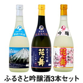 【ふるさと納税】ふるさと吟醸酒3本セット　【日本酒】