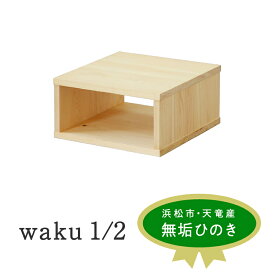 【ふるさと納税】XYL（オーガニックファニチャー・キシル）waku 1/2【配送不可：沖縄・離島】 民芸品 工芸品 雑貨 日用品