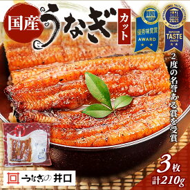 【ふるさと納税】うなぎ 浜名湖 ITI優秀味覚賞受賞 国産 蒲焼 3 カット 小分け うなぎ蒲焼 浜名湖うなぎ 浜名湖産 国産うなぎ 惣菜 おかず ギフト 贈答 土用の丑の日 丑の日 レンジ調理 ひつまぶし 鰻 井口 冷蔵 冷蔵配送 静岡 静岡県 浜松市 配送不可：離島