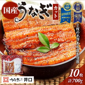 【ふるさと納税】うなぎ 浜名湖 ITI優秀味覚賞受賞 国産 蒲焼 10 カット 小分け うなぎ蒲焼 浜名湖うなぎ 浜名湖産 国産うなぎ 惣菜 おかず ギフト 贈答 土用の丑の日 丑の日 レンジ調理 鰻 静岡 静岡県 浜松市 【2025年8月7日以降順次発送】 配送不可：離島