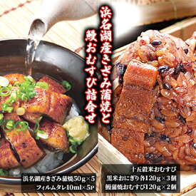 【ふるさと納税】浜名湖産きざみ蒲焼と鰻おむすび詰合せ 魚貝類 惣菜