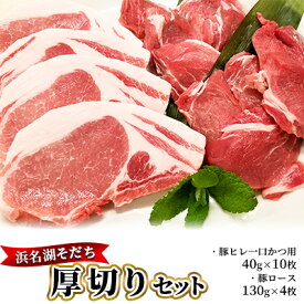 【ふるさと納税】浜名湖そだち　厚切りセット　【お肉・豚肉】