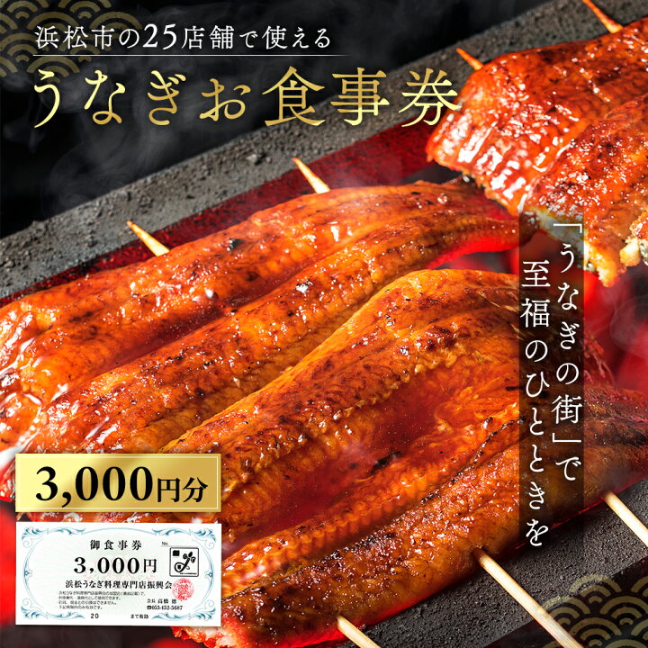楽天市場】【ふるさと納税】食事券 浜松 うなぎ 3,000円分 静岡 【 チケット レストラン お食事券 】 : 静岡県浜松市 楽天市場】【ふるさと納税】食事券 浜松 うなぎ 3,000円分 静岡 【 チケット レストラン お食事券 】 : 静岡県浜松市