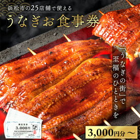 【ふるさと納税】お食事券 うなぎ 浜松市25店舗で使える 3000円～ 食事券 補助券 チケット レストラン 料理屋 鰻 ウナギ 丑の日 静岡 静岡県 浜松市