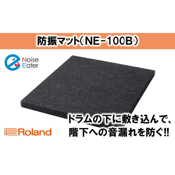 楽天市場】【ふるさと納税】防音 マット ドラム 防振マット NE-100B 