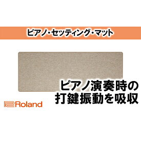 【ふるさと納税】【Roland】ピアノ・セッティング・マット/HPM-10【配送不可：離島】 雑貨 日用品