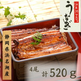 【ふるさと納税】うなぎ 浜名湖 国産 うなぎ蒲焼4本セット 合計520g うなぎ蒲焼 浜名湖産 国産うなぎ 惣菜 おかず ギフト 贈答 土用の丑の日 丑の日 蒲焼き 鰻 真空パック 冷凍 静岡 浜松市　お届け：1週間～10日お届け予定