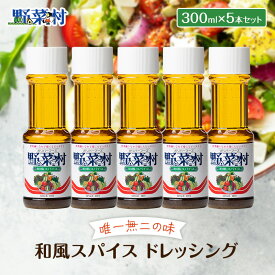 【ふるさと納税】1977年創業 野菜村 ドレッシング 和風スパイス 300ml 5本 セット 調味料