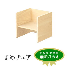 【ふるさと納税】XYL（オーガニックファニチャー・キシル）まめチェア【配送不可：沖縄・離島】 雑貨 日用品 インテリア