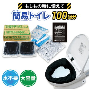 【ふるさと納税】簡易トイレ トイレンジャーSS100 防災グッズ 10営業日以内に発送 災害 防災 トイレ 処理袋 凝固剤 防災用品 非常用 備蓄用 災害用 災害用トイレ 災害時トイレ 100回 100回分 女