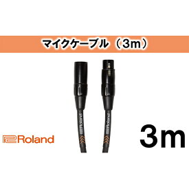 【ふるさと納税】Roland純正 ブラックシリーズ 3mマイクケーブル マイクロフォンケーブル 高純度無酸素銅線 XLRコネクター 静岡県浜松市