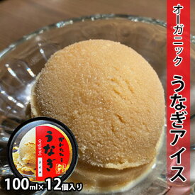 【ふるさと納税】鰻のかんたろうのオーガニックうなぎアイス 100ml×12個入り【配送不可：離島】 お菓子