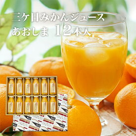 【ふるさと納税】【2026年2月中旬以降順次発送】三ヶ日みかんジュース ストレート「あおしま」180ml　12本【静岡 三ヶ日 みかん ジュース】 果汁飲料 野菜飲料 ミカン フルーツ 　お届け：2026年2月中旬以降