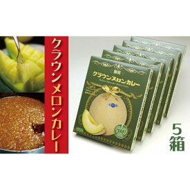 【ふるさと納税】クラウンメロンカレー　5箱【配送不可：離島】　【加工食品・惣菜・レトルト・メロン・カレー・レトルト・クラウンメロンカレー】