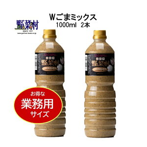【ふるさと納税】【期間限定】1977年創業 野菜村Wごまミックス1000ml 2本セット 調味料 ドレッシング ごま味