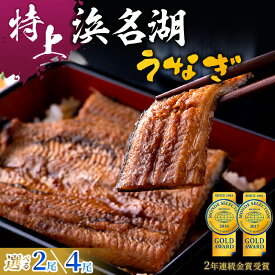 【ふるさと納税】特上 国産うなぎ 浜名湖産 長蒲焼き 150g以上×2尾～ 選べる容量 山椒 たれ セット 詰め合わせ 国産ウナギ 国産 うなぎ 鰻 蒲焼き うなぎの蒲焼 小分け 惣菜 冷凍 ギフト 土用の丑の日 静岡 静岡県 浜松市 【配送不可：離島】　お届け：10日～1か月