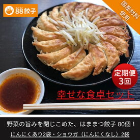 【ふるさと納税】【定期便・3回コース】浜松餃子の88ぱちぱち餃子 80個 幸せな食卓セット【配送不可：離島】　【定期便・豚肉・加工品・惣菜・冷凍・餃子・ぎょうざ・浜松餃子】