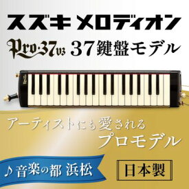 【ふるさと納税】アーティストにも愛されるプロメロディオン PRO-37v3 雑貨 日用品 楽器