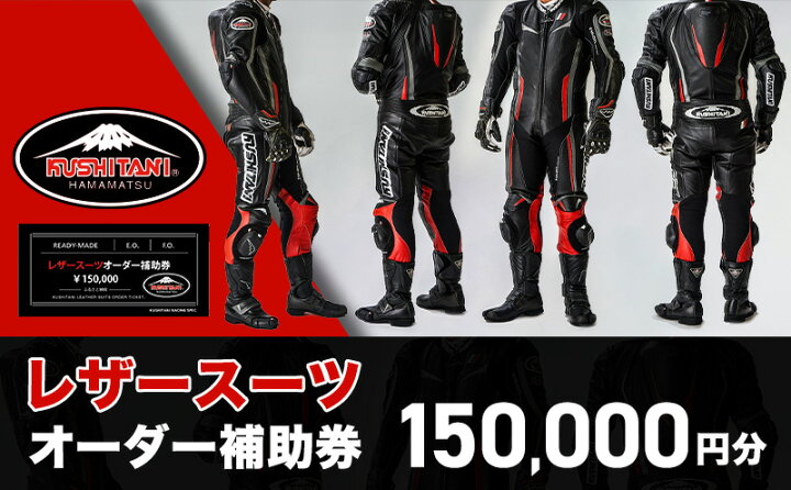 楽天市場】【ふるさと納税】バイク レザースーツ オーダー 補助券 50万 