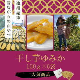 【ふるさと納税】「干し芋ゆみか100g」×6袋セット　【野菜・サツマイモ・さつまいも】