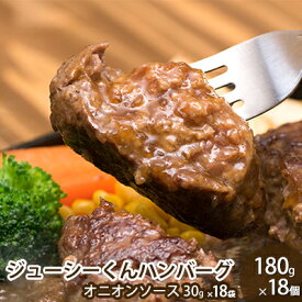 【ふるさと納税】ハンバーグ ジューシーくんハンバーグ 180g×18個 牛肉100%　【レトルト・お肉・ハンバーグ・加工品・惣菜・冷凍】