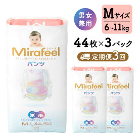 【ふるさと納税】【3カ月定期便】 おむつ ミラフィール Mサイズ（6～11kg）1箱（132枚）×3回 パンツタイプ 乳幼児用 おむつ オムツ パンツ 雑貨 ベビーグッズ ベビー用品 赤ちゃんグッズ 赤ちゃん用品 日用品 消耗品 ギフト 贈り物 mirafeel 静岡 静岡県 浜松市