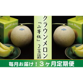 【ふるさと納税】クラウンメロン　山×2玉【3ヶ月定期便】【配送不可：離島】　【定期便・果物類・メロン青肉】　お届け：※寄附金のご入金確認の翌月以降、初回発送から3ヶ月連続でお届けします。