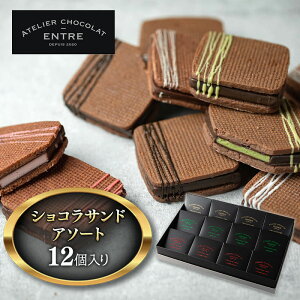yӂ邳Ɣ[ŁzThNbL[ ATELIER CHOCOLAT ENTRE VRTh A\[g 12 Zbg lߍ킹 َq  mَq ĉَq Ăَq NbL[ `RThNbL[ Mtg 蕨 v