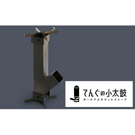 【ふるさと納税】ポータブルロケットストーブ　てんぐの小太鼓（アウトドア、キャンプ、ソロキャン）　【雑貨・日用品・キャンプ用品】