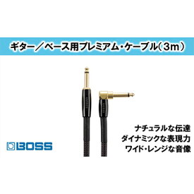 【ふるさと納税】【BOSS】プレミアム楽器ケーブル 3m 片L字型/BIC-P10A【配送不可：離島】　【雑貨・日用品・オーディオ機器】