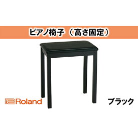 【ふるさと納税】【Roland】ピアノチェア/BNC-11BK-T【配送不可：離島】 雑貨 日用品 ピアノ椅子 イス 椅子 ローランド