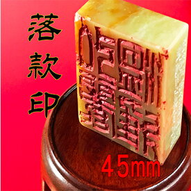 【ふるさと納税】【印鑑】落款印（らっかんいん）1寸5分（45mm）　【雑貨・日用品・落款印・印鑑】