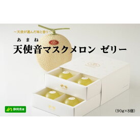 【ふるさと納税】天使音（あまね）マスクメロン ゼリー 90g×8個 お菓子 ジュレ 果物類 メロン青肉 マスクメロンゼリー フルーツゼリー