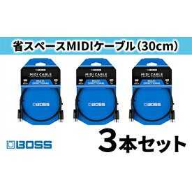 【ふるさと納税】【BOSS】MIDIケーブル 30cm ペダルボード用/BMIDI-PB1　3本セット【配送不可：離島】　【雑貨・日用品・MIDIケーブル・ケーブル】