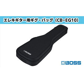 【ふるさと納税】【BOSS】エレクトリック・ギター用ギグ・バッグ/CB-EG10【配送不可：離島】 ファッション カバン 楽器用品