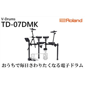 【ふるさと納税】【Roland】電子ドラム／TD／07DMK【配送不可：離島】　【電化製品】