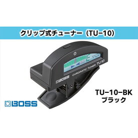 【ふるさと納税】【BOSS】クリップ式・クロマティック・チューナー（ギター/ベース用）ブラック【配送不可：離島】 電化製品