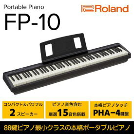 【ふるさと納税】電子ピアノ FP-10-BK(ブラック) ピアノ 楽器 コンパクト 高クオリティ ピアノ音源 電化製品 音楽機器 自宅練習用 ステージ使い スタジオ使い Bluetoothオーディオ MIDI機能搭載 Roland 配送不可：離島