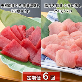 【ふるさと納税】【定期便6回】天然南まぐろ 赤身 切落し＆ 脂びん長まぐろ 切落し【配送不可：離島】 魚貝類 鮪 マグロ