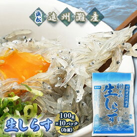 【ふるさと納税】【数量限定】浜松生しらす（冷凍）100g×10パック　【魚貝類・しらす・数量限定・生しらす・冷凍・10袋】　お届け：※お届けに1ヶ月前後かかる場合がございます。