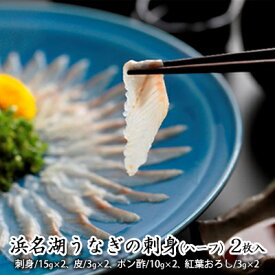 【ふるさと納税】浜名湖うなぎの刺身（ハーフ）2枚入【配送不可：離島】 お刺身 浜名湖産 静岡県産 国産 浜松 弾力 歯ごたえ 甘み 脂が乗ってる 晩酌 つまみ 魚 肴 お酒のお供 お試しサイズ
