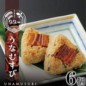 【ふるさと納税】うなむすび（6個入）【配送不可：離島】 加工品 惣菜 冷凍 うなぎ 鰻 浜名湖 秘伝 タレ こんがり 蒲焼 牛蒡 静岡茶 郷土飯 手作り 贅沢