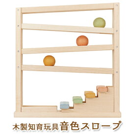 【ふるさと納税】エドインター 音色スロープ 日本産 知育玩具 木製玩具　【玩具・おもちゃ】