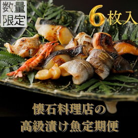 【ふるさと納税】【定期便・12カ月】旬の逸品漬け魚定期便　6枚入り【配送不可：離島】　【定期便・魚貝類・漬魚・味噌漬け・魚貝類・漬魚・粕漬け】　お届け：※寄附金のご入金確認の翌月以降、初回発送から12ヶ月連続でお届けします。